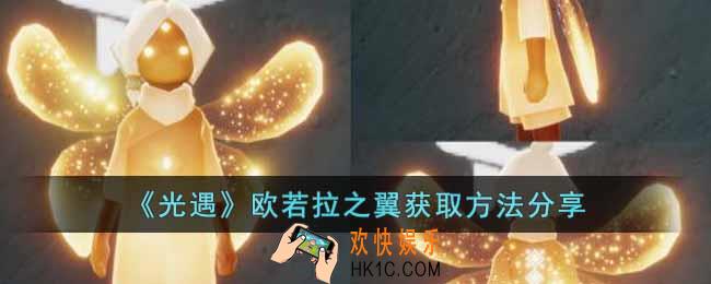 光遇欧若拉季翅膀怎么获得
