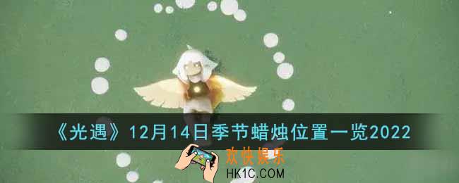 光遇12月14日季节蜡烛在哪
