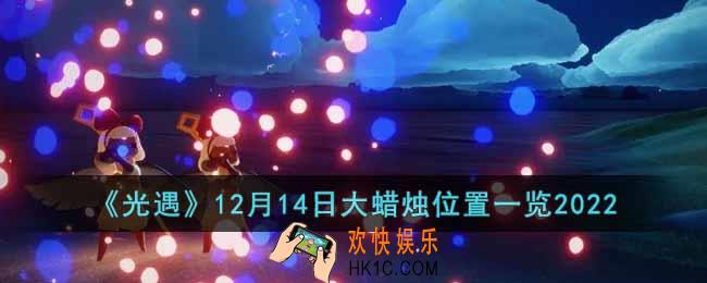 光遇12月14日大蜡烛在哪