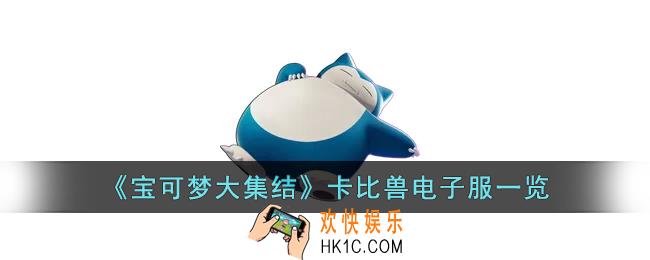 宝可梦大集结卡比兽电子服什么样子