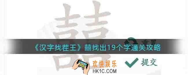 汉字找茬王囍找出19个字攻略