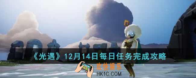 光遇12月14日每日任务怎么做