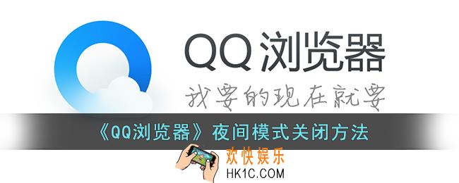 qq浏览器夜间模式怎么关闭