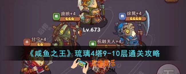 咸鱼之王琉璃4塔9