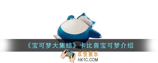 宝可梦大集结卡比兽怎么样