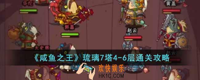 咸鱼之王琉璃7塔4