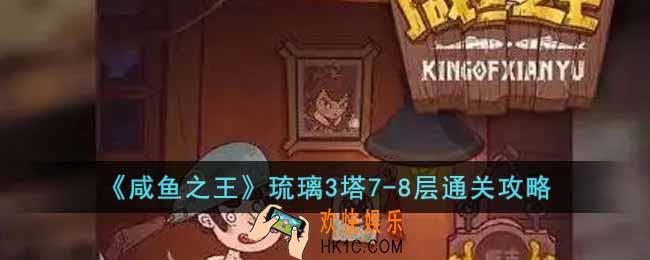 咸鱼之王琉璃3塔7