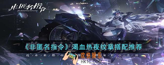 非匿名指令渴血热夜纹章怎么搭配