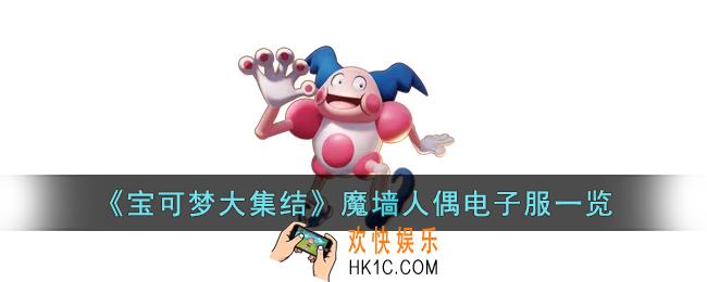 宝可梦大集结魔墙人偶电子服什么样子
