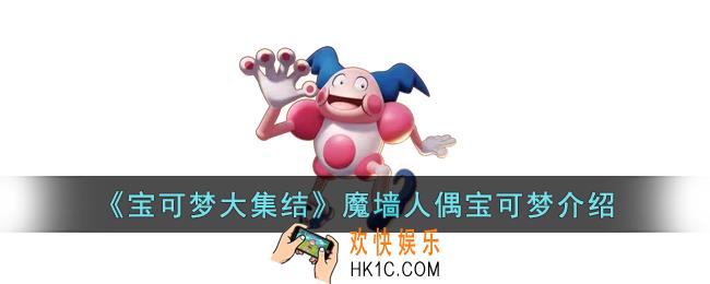 宝可梦大集结魔墙人偶怎么样