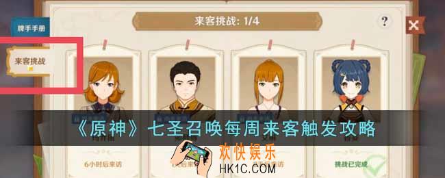 原神七圣召唤每周来客怎么触发