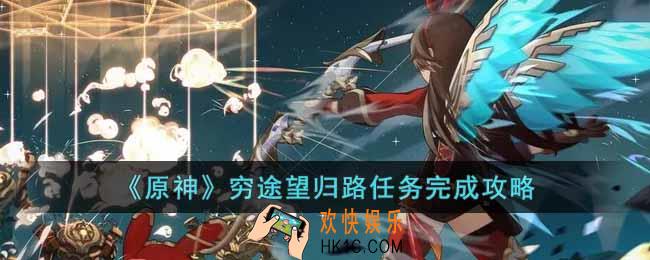 原神穷途望归路任务怎么做