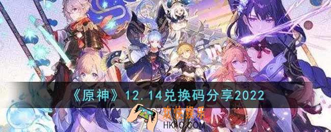 原神12月14日兑换码是什么