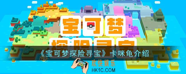 宝可梦探险寻宝卡咪龟怎么样