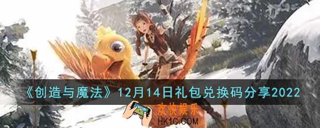 创造与魔法12月14日礼包兑换码是什么