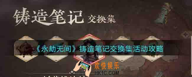 永劫无间铸造笔记交换集活动攻略