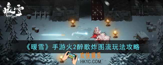 暖雪手游火2醉歌炸图流怎么玩