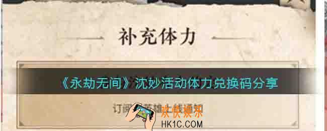 永劫无间沈妙活动体力兑换码