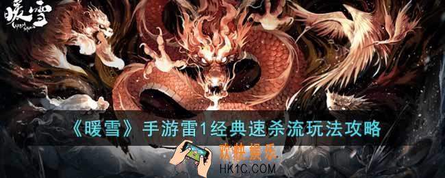 暖雪手游雷1经典速杀流怎么玩