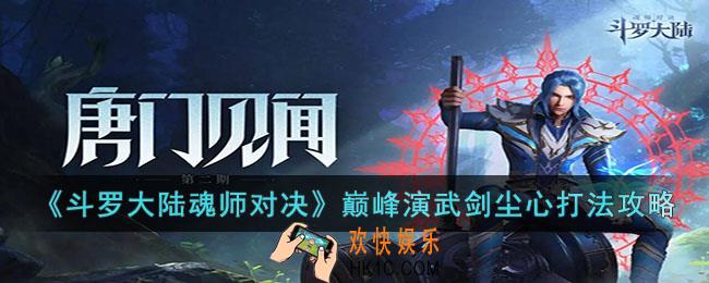 斗罗大陆魂师对决巅峰演武剑尘心怎么打
