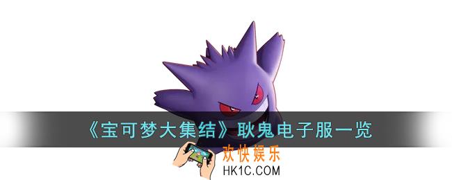 宝可梦大集结耿鬼电子服什么样子