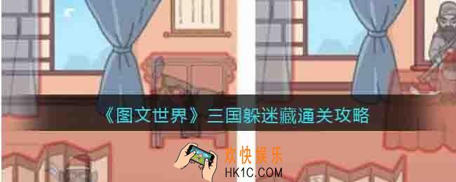 图文世界游戏三国躲迷藏怎么过关