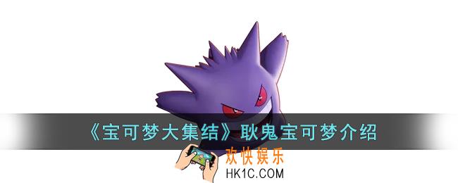 宝可梦大集结耿鬼怎么样