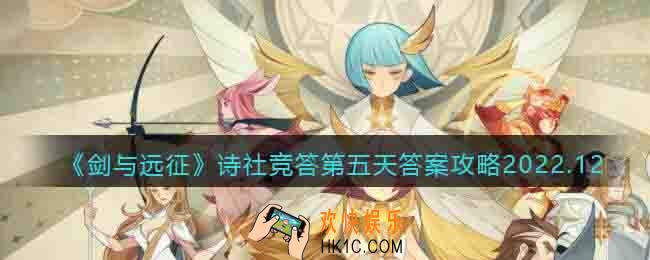 剑与远征诗社竞答第五天答案攻略2022.12