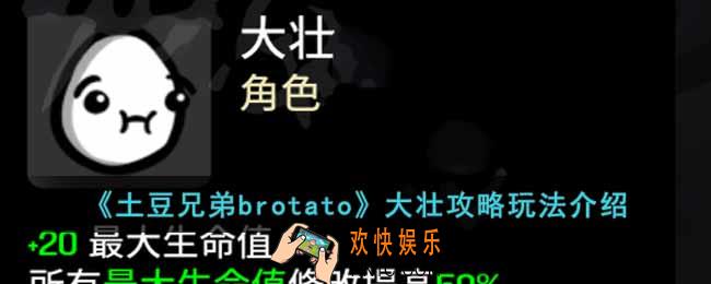 土豆兄弟brotato大壮怎么玩