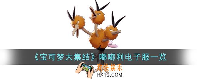 宝可梦大集结嘟嘟利电子服什么样子