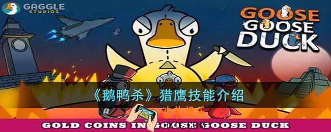 鹅鸭杀猎鹰什么技能