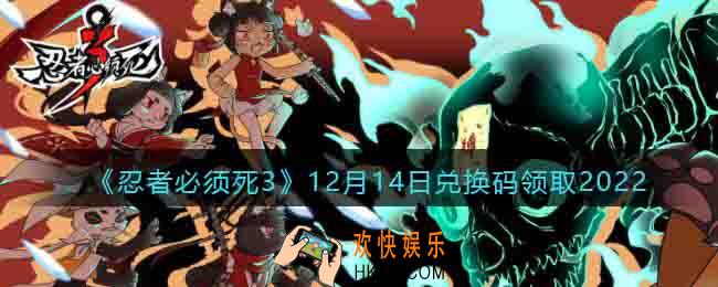 忍者必须死3兑换码12月14日2022