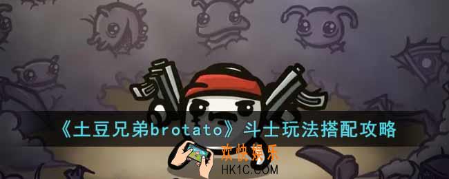 土豆兄弟brotato斗士怎么玩
