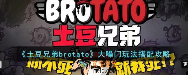 土豆兄弟brotato大嗓门玩法怎么搭配