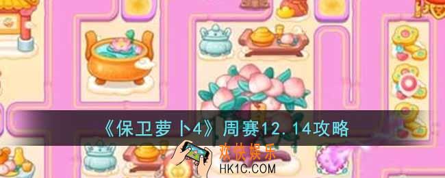 保卫萝卜4周赛12.14怎么过