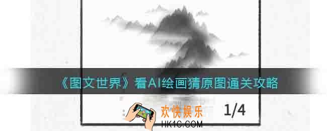 图文世界游戏看AI绘画猜原图怎么过关