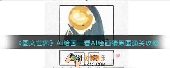 图文世界游戏AI绘画二看AI绘画猜原图怎么过关