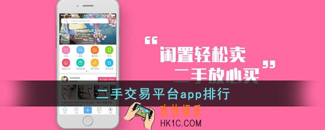 二手闲置物品交易平台哪个好