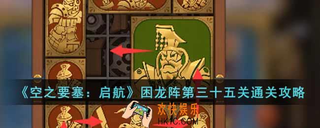 空之要塞启航困龙阵第三十五关怎么过