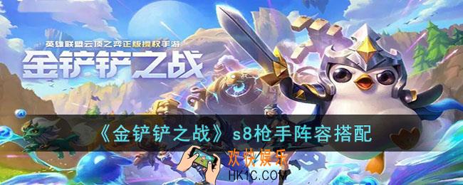 金铲铲之战s8枪手阵容怎么搭配
