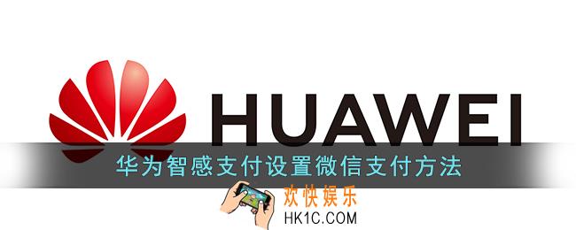 华为智感支付怎么设置微信支付