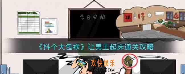 抖个大包袱攻略让男主起床