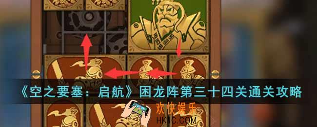 空之要塞启航困龙阵第三十四关怎么过
