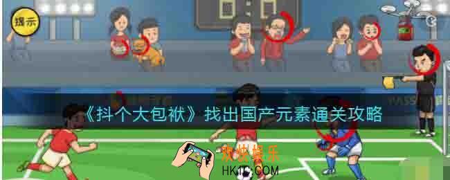 抖个大包袱攻略找出国产元素