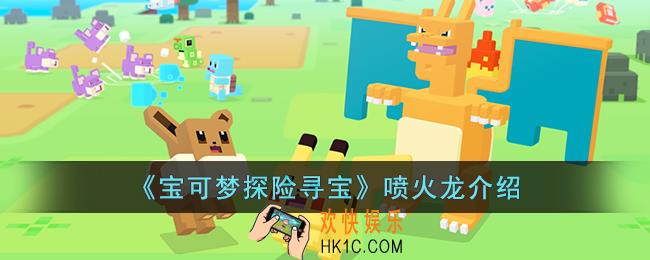 宝可梦探险寻宝喷火龙怎么样
