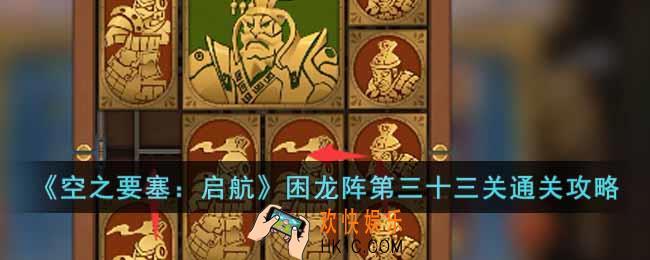 空之要塞启航困龙阵第三十三关怎么过