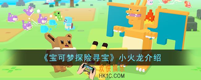 宝可梦探险寻宝小火龙怎么样