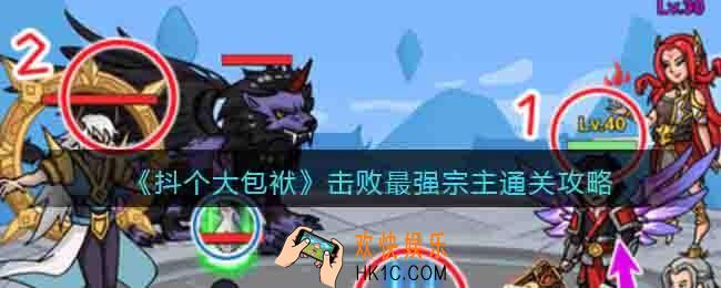 抖个大包袱攻略击败最强宗主