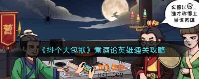 抖个大包袱攻略煮酒论英雄
