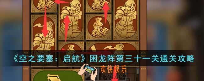 空之要塞启航困龙阵第三十一关怎么过